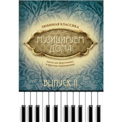 Музицируем дома. Любимая классика. Пьесы для фортепиано в простом переложении. Выпуск 2
