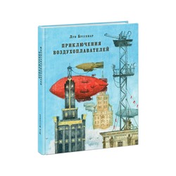Приключения воздухоплавателей