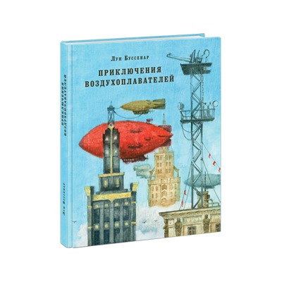 Приключения воздухоплавателей