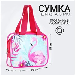 Сумка для купальника «Фламинго», 18×15×4 см