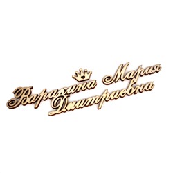Варакина Мария Дмитриевна