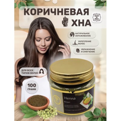 Хна КОРИЧНЕВАЯ , Кхади Индия, 100 г. Henna BROWN, Khadi India