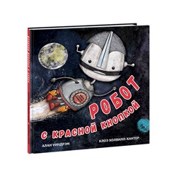 Робот с красной кнопкой