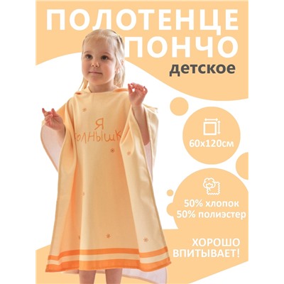 Полотенце-пончо детское махровое Крошка Я "Солнышко" 60х120 см, 50% хл, 50% пэ