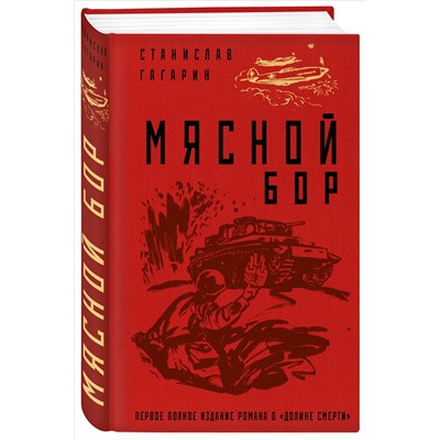 Уценка. Станислав Гагарин. Мясной Бор
