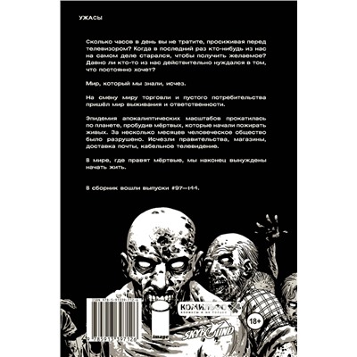 Уценка. Роберт Киркман. Ходячие мертвецы. Полное собрание. Том третий
