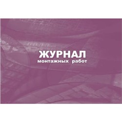 Журнал работ по монтажу строительных конструкций КЖ-777 Торговый дом "Учитель-Канц"