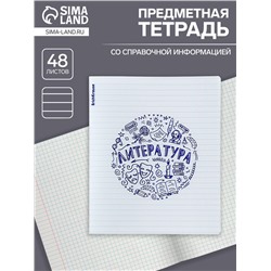 Тетрадь предметная 48 листов в линейку, ErichKrause Chaos «Литература», пластиковая обложка