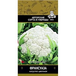 Семена Капуста цветная Франсуаза, арт.: 12560