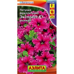 1648 Фриллитуния Экспресс F1 розовая крупноцветковая бахромчатая 10шт