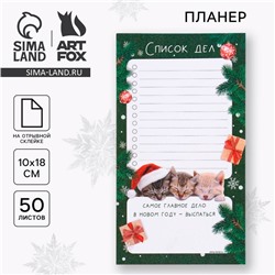 Планер с отрывными листами, 100х180 мм, 50 листов, недатированный на день «Новый год: Самое главное дело»