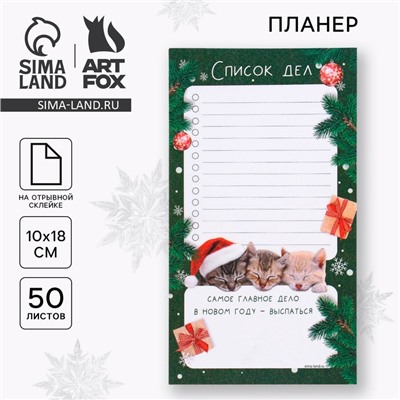 Планер с отрывными листами, 100х180 мм, 50 листов, недатированный на день «Новый год: Самое главное дело»