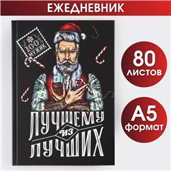 Ежедневник А5, 80 листов, недатированный, в твердой обложке «Лучшему из лучших»