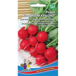 Семена Редис Красным красно, арт.: 16109
