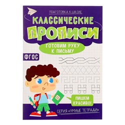 Прописи классические «Готовим руку к письму», 16 стр.