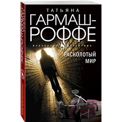 Уценка. Татьяна Гармаш-Роффе. Расколотый мир
