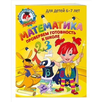 С. В. Пятак, И. М. Мальцева. Математика. Проверяем готовность к школе: для детей 6-7 лет