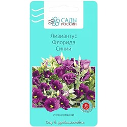 Семена Лизиантус Флорида синий, арт.: 25057