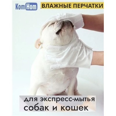Влажные перчатки для животных, набор 6 штук БЕЗ ЗАПАХА