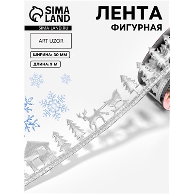 Лента декоративная фигурная «Новогодний лес», 30 мм, 9±0.5 м, цвет серебряный