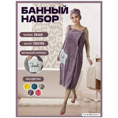Халат+чалма для сушки волос 2/1 Цена 300₽ без выбора цвета 🤪