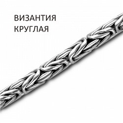 Цепь Византия круглая