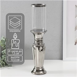 Подсвечник на 1 свечу «Арте», керамика, стекло, d=7.5 см, серебро, 9×9×37.5 см