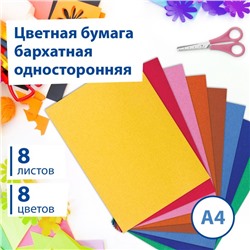 Бумага цветная бархатная А4, 8 листов, 8 цветов, 210 х 297 мм