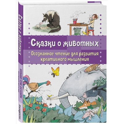 Берта Гарсия Сабатес. Сказки о животных. Осознанное чтение для развития креативного мышления