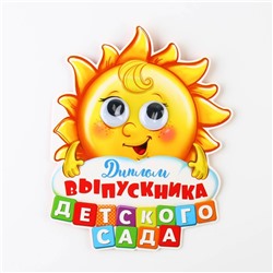Диплом на выпускной «Выпускника детского сада», 13.6×17 см, 350 г/м²