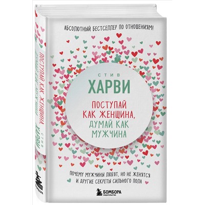 Стив Харви. Поступай как женщина, думай как мужчина. Почему мужчины любят, но не женятся, и другие секреты сильного пола