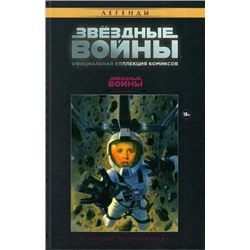 ОФИЦИАЛЬНАЯ КОЛЛЕКЦИЯ КОМИКСОВ. ТОМ 3. ЗВЕЗДНЫЕ ВОЙНЫ. ГОСУДАРСТВЕННАЯ ИЗМЕНА