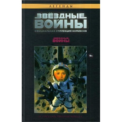 ОФИЦИАЛЬНАЯ КОЛЛЕКЦИЯ КОМИКСОВ. ТОМ 3. ЗВЕЗДНЫЕ ВОЙНЫ. ГОСУДАРСТВЕННАЯ ИЗМЕНА
