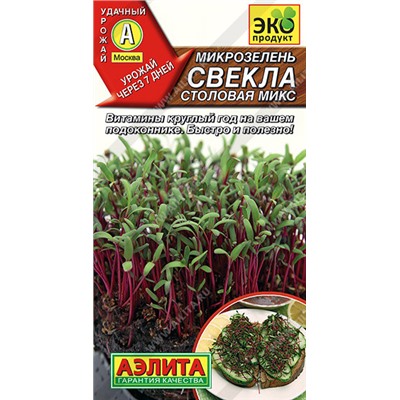 0545 Микрозелень Свекла столовая микс 5гр