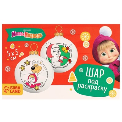 Ёлочные шары под раскраску на новый год «Маша и Медведь», d=5.5 см, 2 шт, краски, набор для творчества