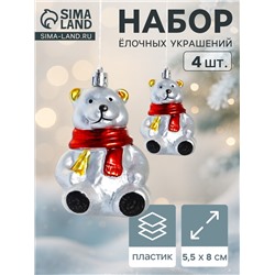 Ёлочная игрушка 4 шт. «Мишка в шарфике» 5.5×8 см, серебро