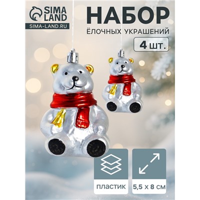 Ёлочная игрушка 4 шт. «Мишка в шарфике» 5.5×8 см, серебро