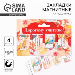 Магнитные закладки для книг, 4 шт. «Дорогому учителю»