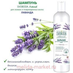 Свобода Шампунь с экстрактом лаванды 430 мл