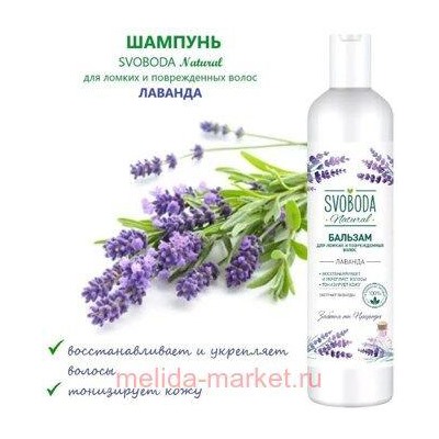 Свобода Шампунь с экстрактом лаванды 430 мл