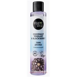 ORGANIC SHOP Тоник для лица освежающий Coconut Yogurt&Blackberry 100 мл