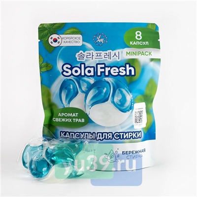 Капсулы для стирки SolaFresh LIME аромат свежих трав 8шт, мягкая упаковка