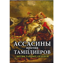 Ассасины против тамплиеров. Битвы тайных орденов