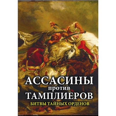 Ассасины против тамплиеров. Битвы тайных орденов