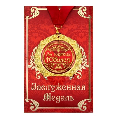 Медаль юбилейная на открытке «За взятие юбилея», d=7 см