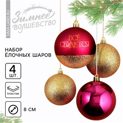 Шары ёлочные новогодние «Всё сбудется!», пластик, d=8, 4 шт., винный, золотой