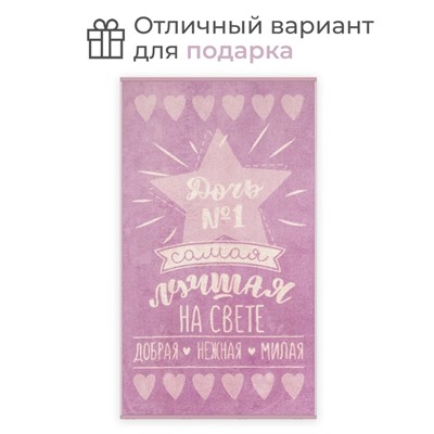 Полотенце махровое "Этель" Лучшая дочь, 70х130 см, 100% хлопок, 420гр/м2