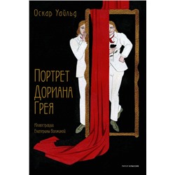 Уценка. Портрет Дориана Грея