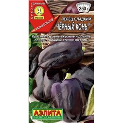 Семена Перец сладкий Черный конь, арт.: 71065