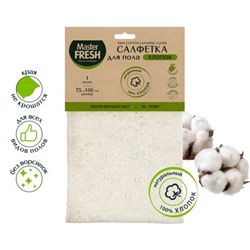 Салфетка д/пола Master FRESH ECO LINE ХЛОПОК 100% XXL-размер 75*100см, 1шт